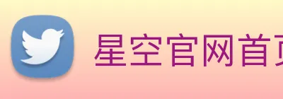 星空官网首页登录 Logo